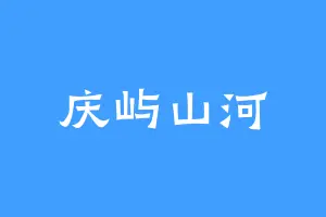 庆屿山河