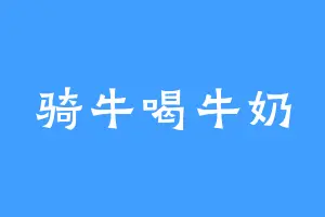 骑牛喝牛奶