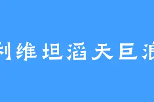 利维坦滔天巨浪
