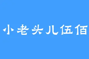 小老头儿伍佰