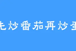 先炒番茄再炒蛋