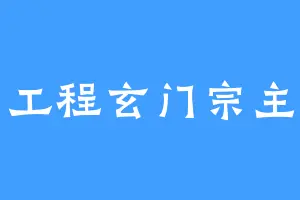 工程玄门宗主