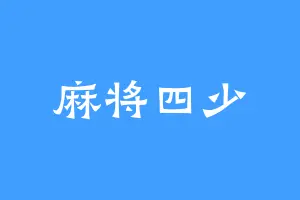麻将四少