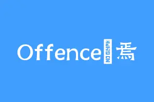 Offence終焉