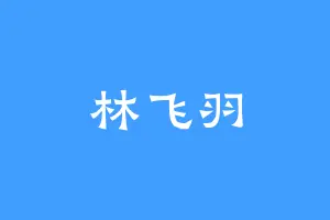 林飞羽
