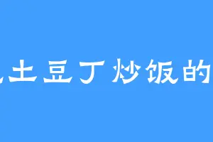 爱吃土豆丁炒饭的若霜
