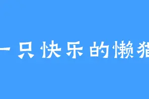 一只快乐的懒猫