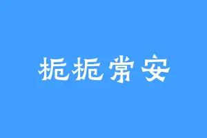 栀栀常安