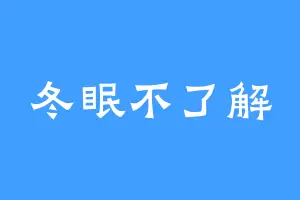 冬眠不了解