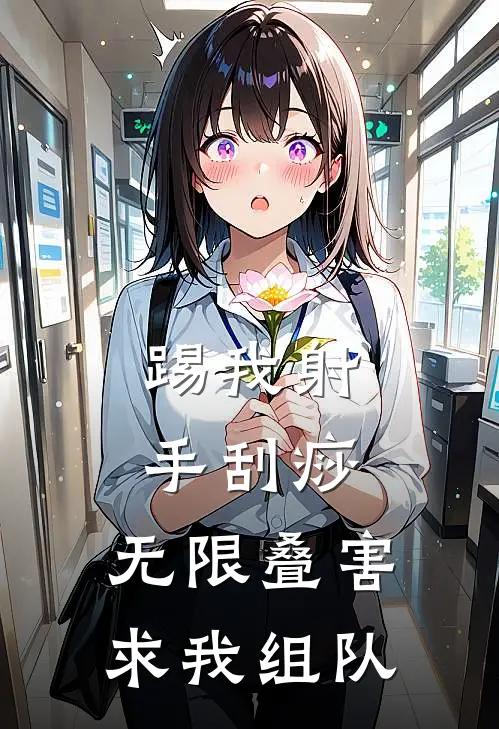 踢我射手刮痧，无限叠害求我组队