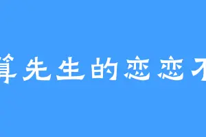 妙算先生的恋恋不忘