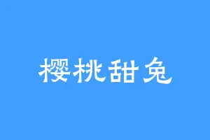 樱桃甜兔