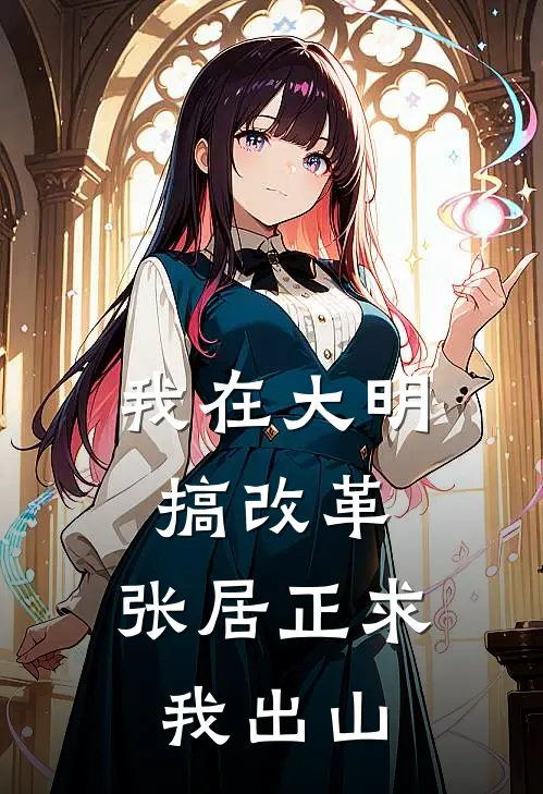 我在大明搞改革，张居正求我出山