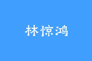 林惊鸿