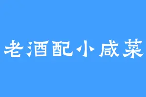 老酒配小咸菜