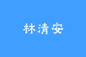 林清安