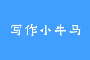 写作小牛马