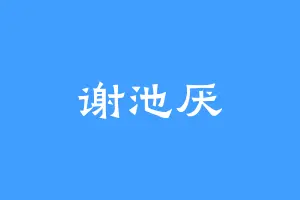 谢池厌