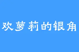 喜欢萝莉的银角兽