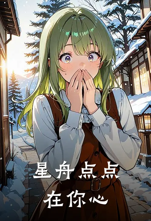 星舟点点在你心