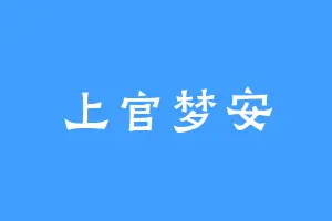 上官梦安