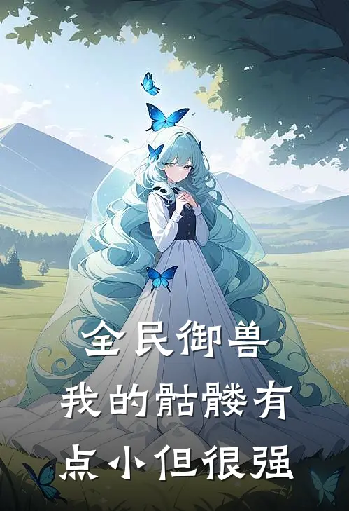 全民御兽：我的骷髅有点小但很强