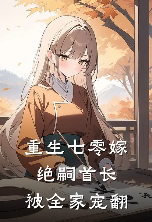 重生七零嫁绝嗣首长，被全家宠翻