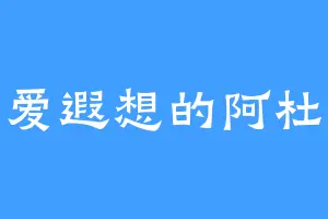 爱遐想的阿杜