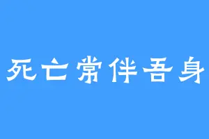 死亡常伴吾身