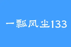 一瓢风尘133