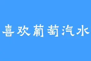 喜欢葡萄汽水