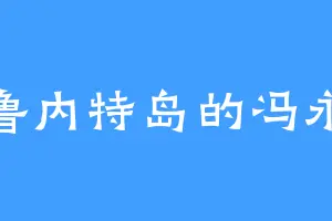 布鲁内特岛的冯永胜