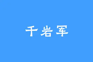 千岩军