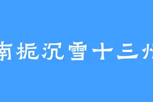南栀沉雪十三州