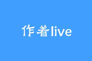 作着live