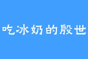 爱吃冰奶的殷世民