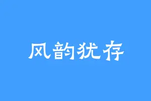 风韵犹存