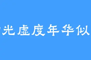 时光虚度年华似水