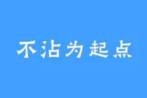 不沾为起点