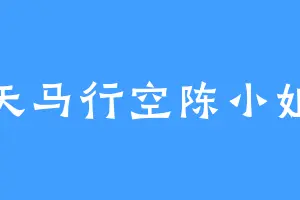 天马行空陈小姐