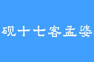 清砚十七客孟婆酒