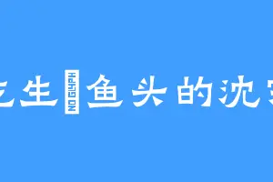 爱吃生啫鱼头的沈宗主