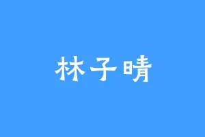 林子晴
