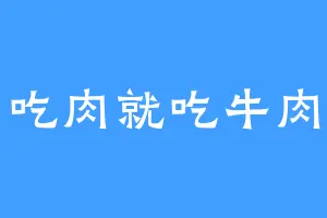 吃肉就吃牛肉