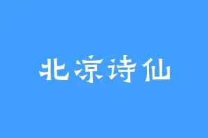 北凉诗仙