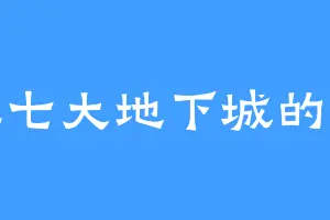 北荒七大地下城的孝武