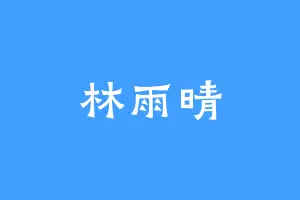林雨晴