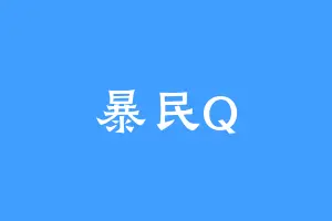 暴民Q