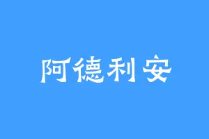 阿德利安