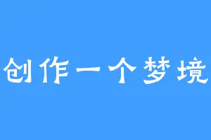 创作一个梦境